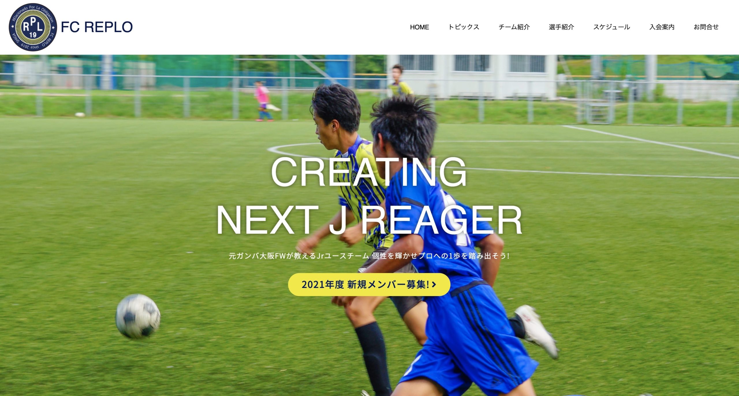 近江八幡 彦根 東近江 中学生 ジュニアユース サッカークラブ Fc Replo