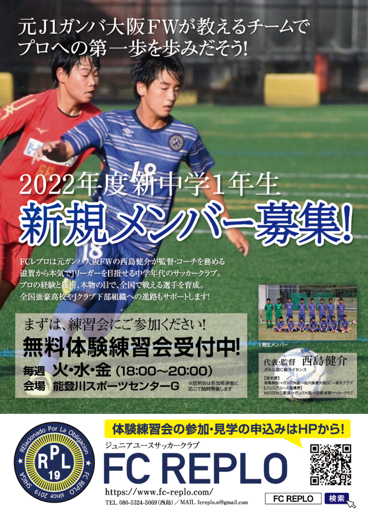 22年度u 15メンバー募集中 近江八幡 彦根 東近江 中学生 ジュニアユース サッカークラブ Fc Replo